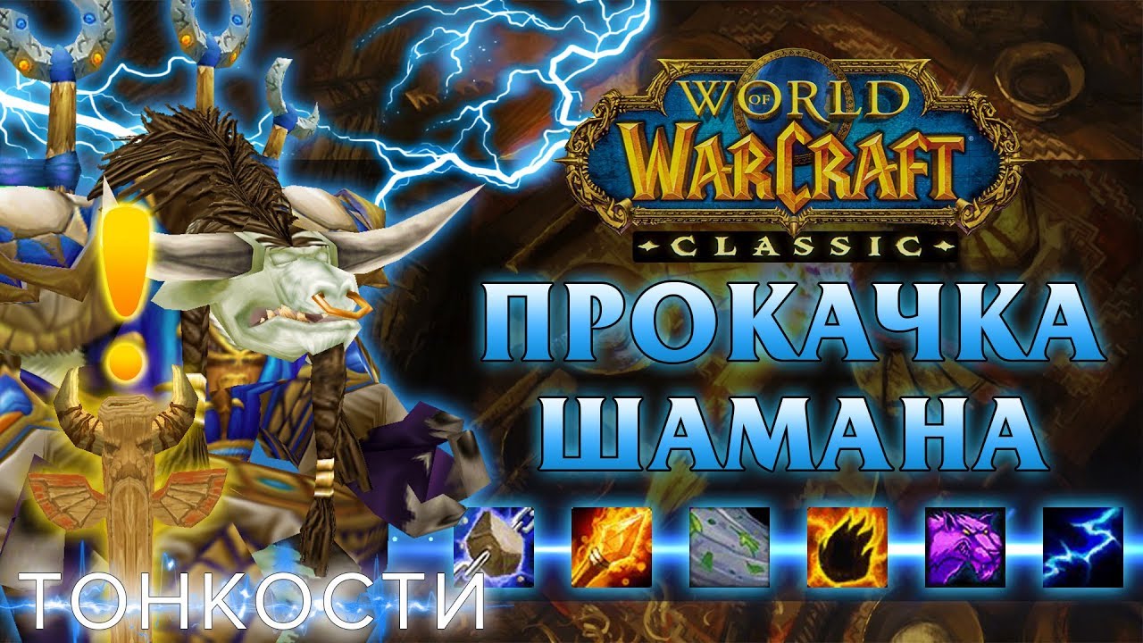 Гайд по прокачке ШАМАНА с 1-60 уровень в World of Warcraft: Classic | Shaman Leveling Guide