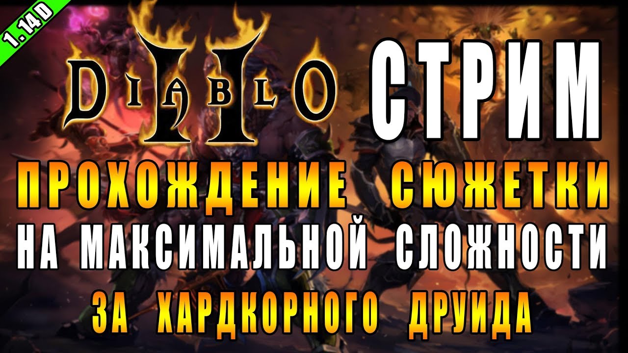 Diablo 2 : LoD ► Испытание на Выживание - Друид на Хардкоре ( Макс. Сложность ) ► #1