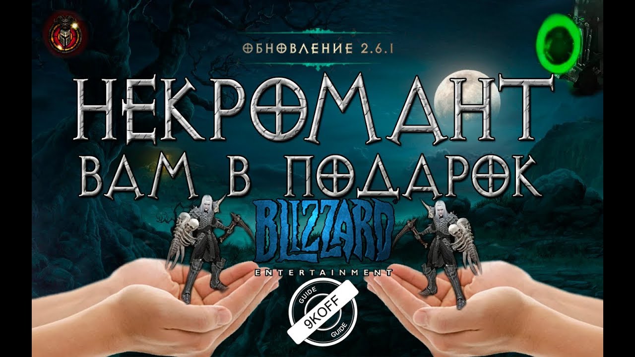 Diablo 3:  Некромант, под новый год, в подарок (розыгрыш) от Blizzard