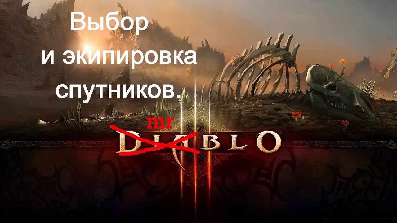Diablo 3: Выбор  и экипировка спутника. (Кормак, Эйрина)
