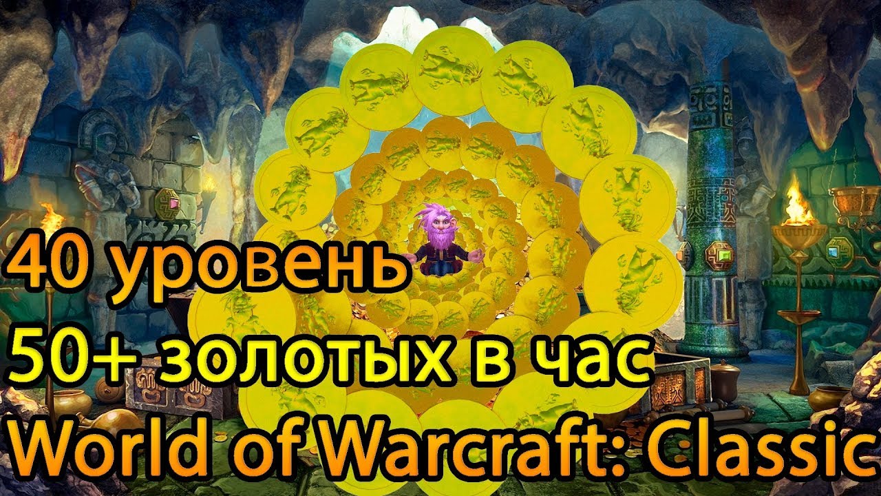 Способ заработать в World of Warcraft: Classic (#1)