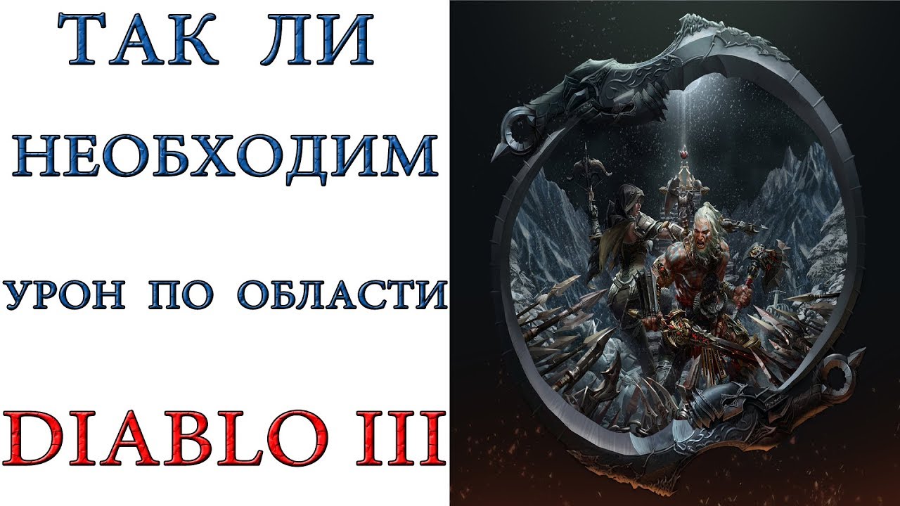 Diablo 3:  Урон по области и так ли он необходим