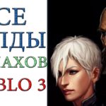 Diablo 3: Все билды Монахов