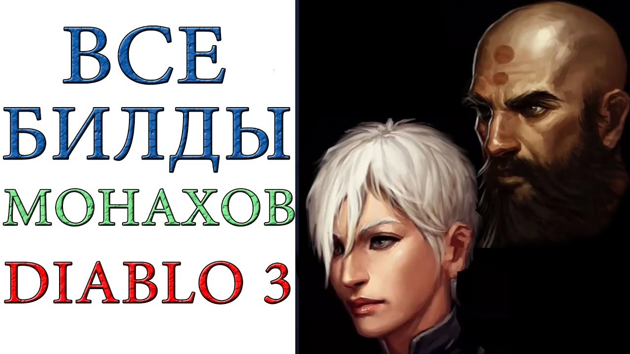 Diablo 3: Все билды Монахов