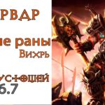 Diablo 3: ULTRA FAST Варвар Рваные Раны и  Вихрь в сете Гнев Пустошей 2.6.7