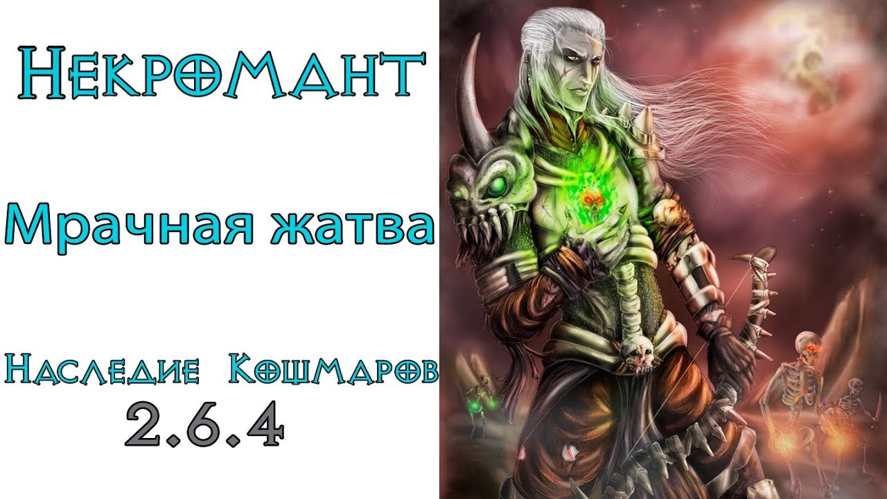 Diablo 3: LoN Некромант генератор Мрачная жатва в сете Наследие Кошмаров 2.6.4