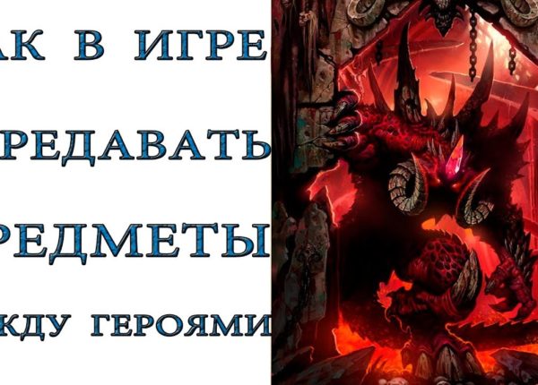 Diablo 2:  Как в игре обмениваться предметами  между героями