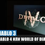 Diablo 3: Diablo 4 или World of Diablo