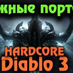 Diablo 3 - Выживание в очень сложных порталах