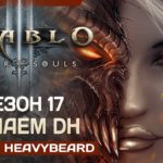#4 Diablo III - Сезон 17. Соло (Делаем сезонный поход)