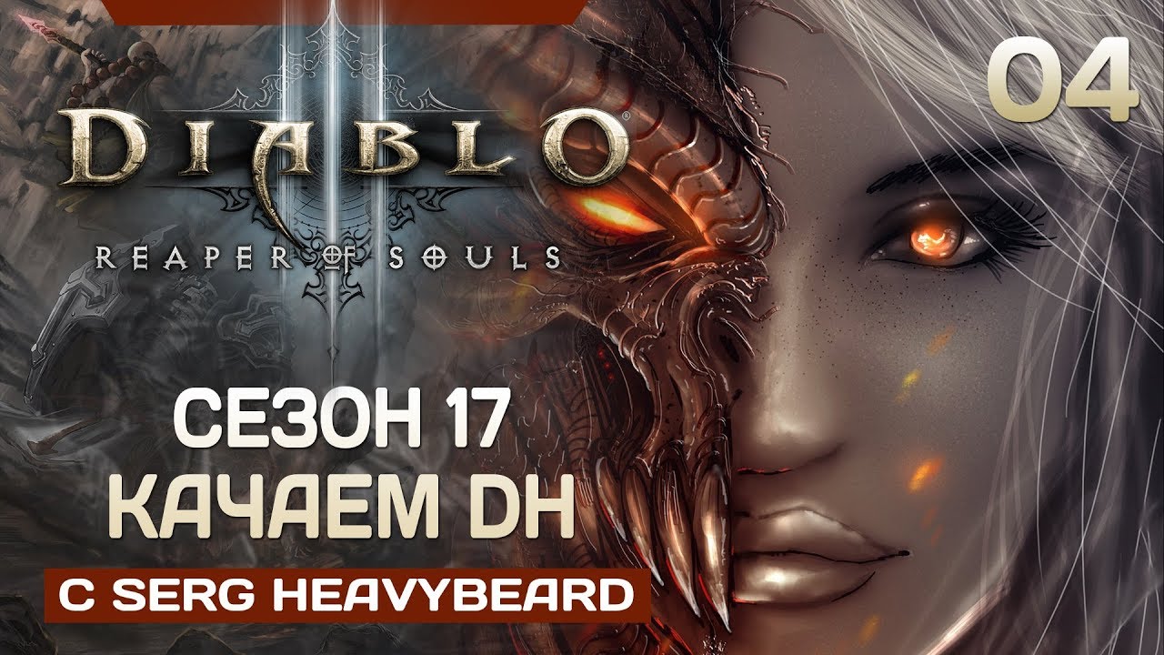 #4 Diablo III - Сезон 17. Соло (Делаем сезонный поход)