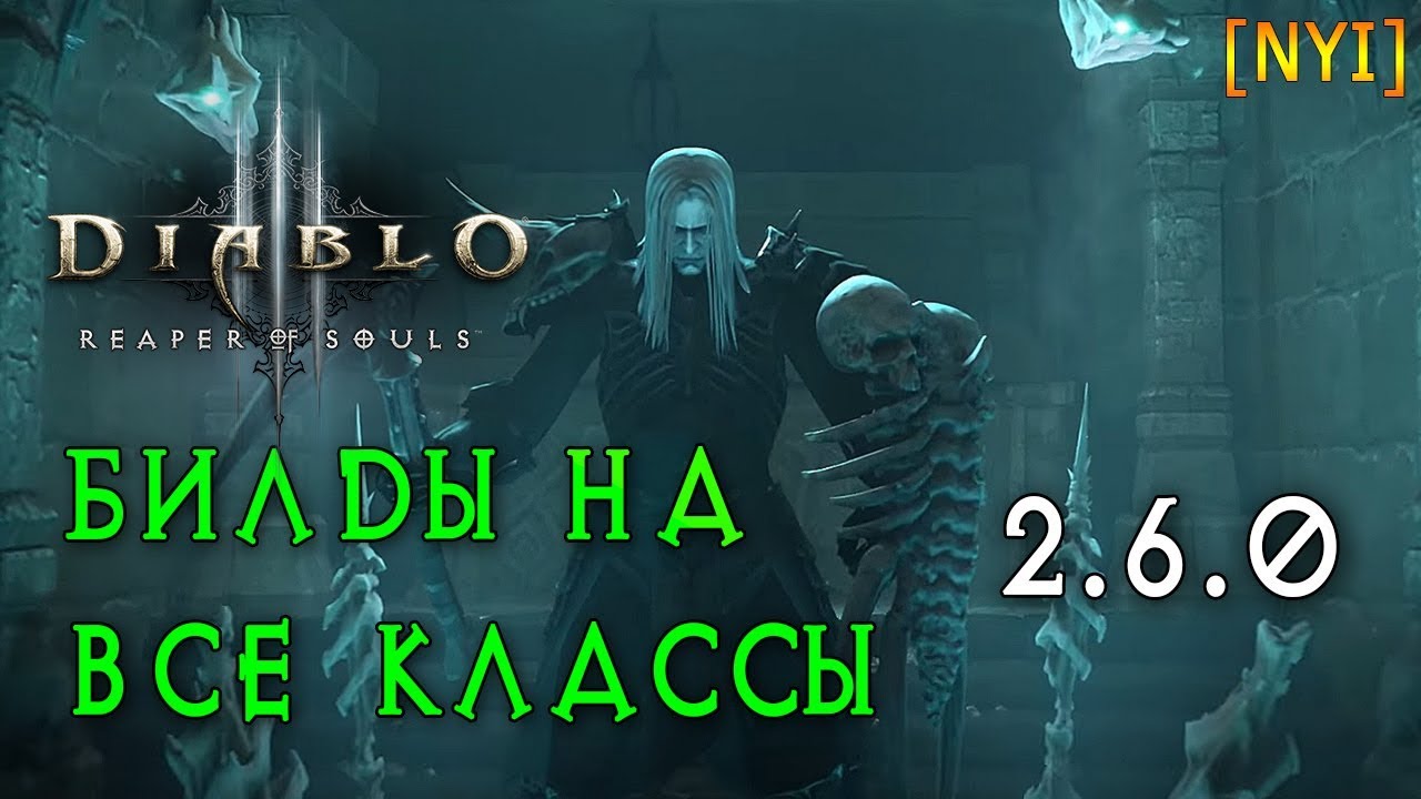 Билды на все классы Diablo 3