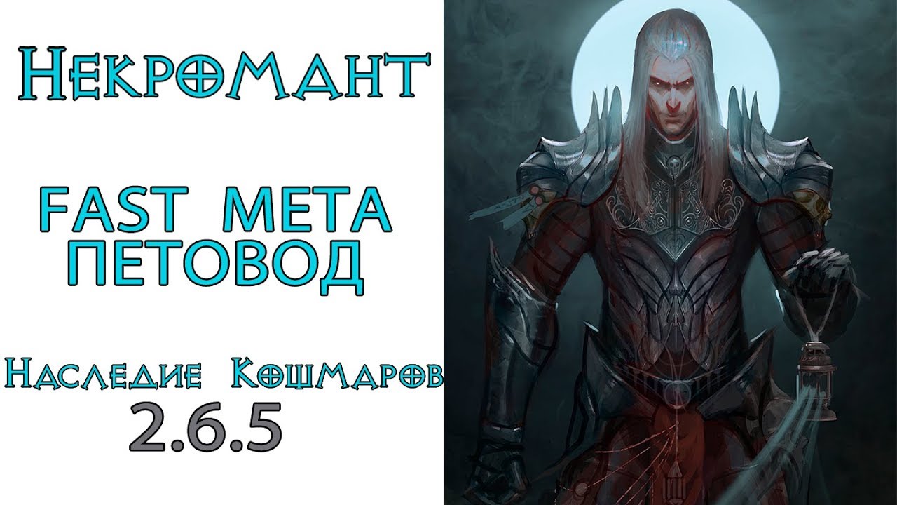 Diablo 3: FAST META LoN Некромант Скелет - Маг в сете Наследие Кошмаров 2.6.5