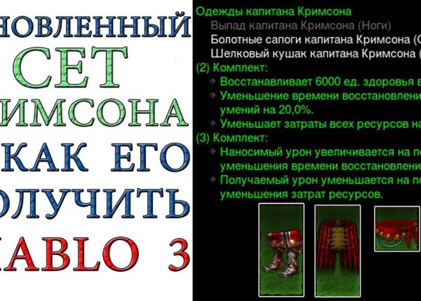 Diablo 3: Сет капитана Кримсона и как его получить в игре