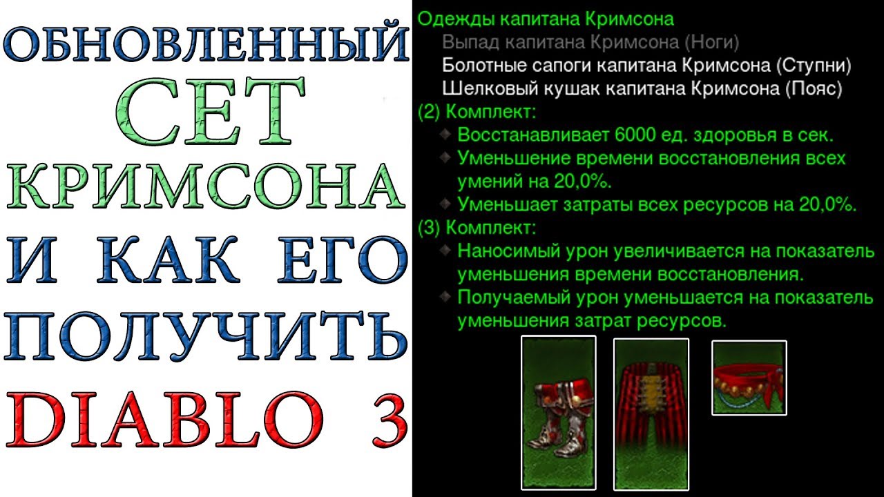 Diablo 3: Сет капитана Кримсона и как его получить в игре