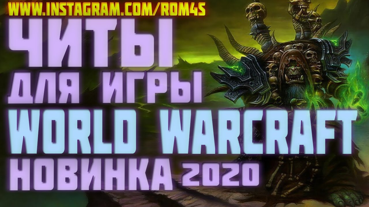 world of warcraft 2020 уникальные читы, работающие на всех приватных серверах вов