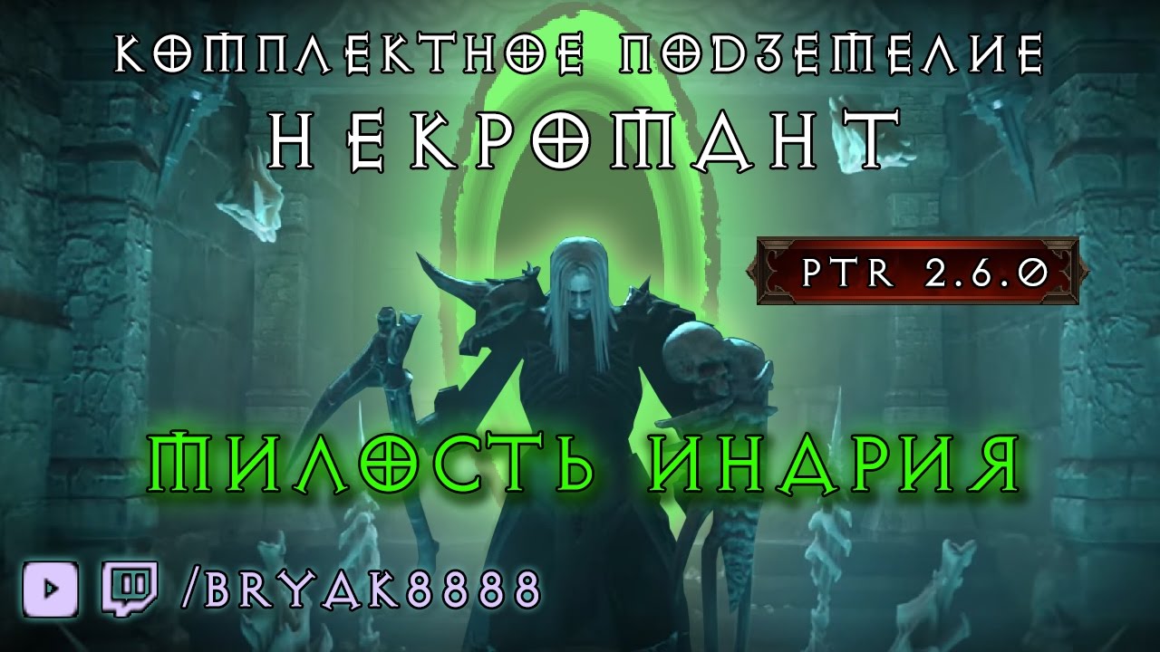 Комплектное Подземелье Милость Инария Некромант PTR 2.6.0 Diablo 3 Reaper of Souls