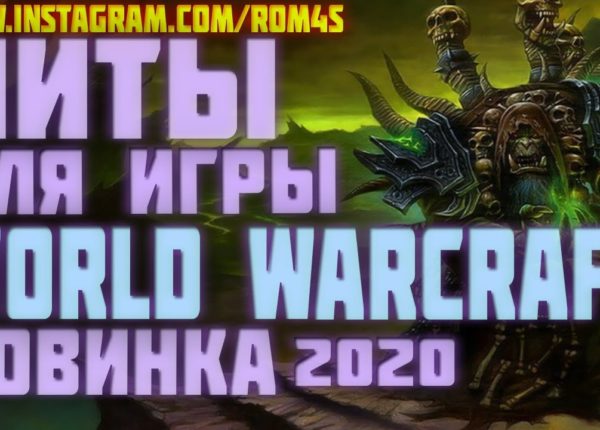 Читы на world of warcraft wow админ панель для вов 2020