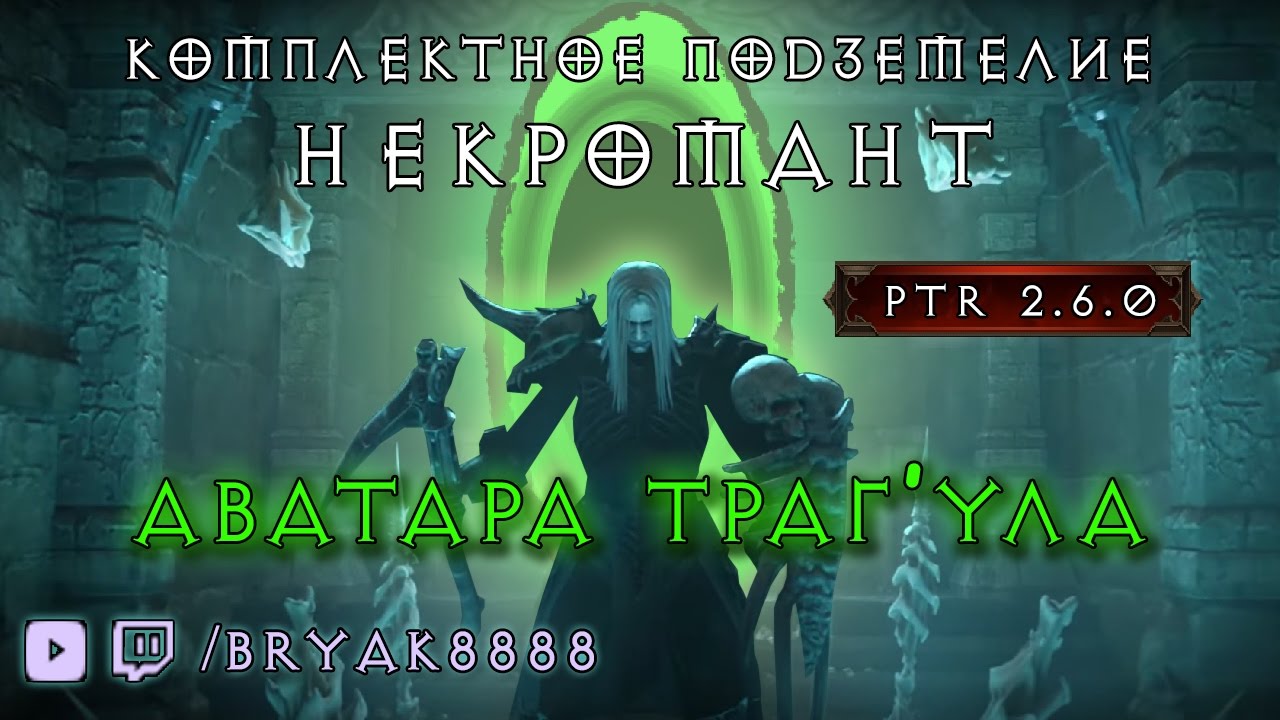 Комплектное Подземелье Аватара Траг’Ула Некромант PTR 2.6.0 Diablo 3 Reaper of Souls