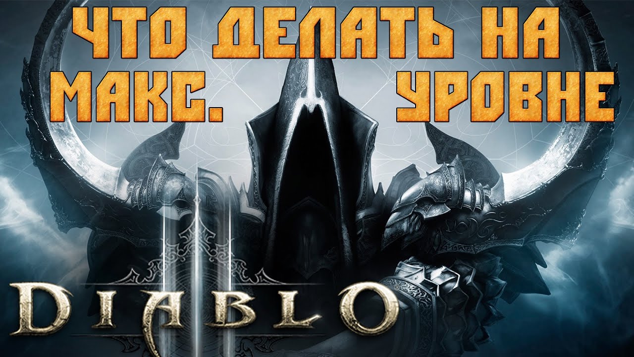 Diablo 3: RoS - Что делать на 70ом уровне