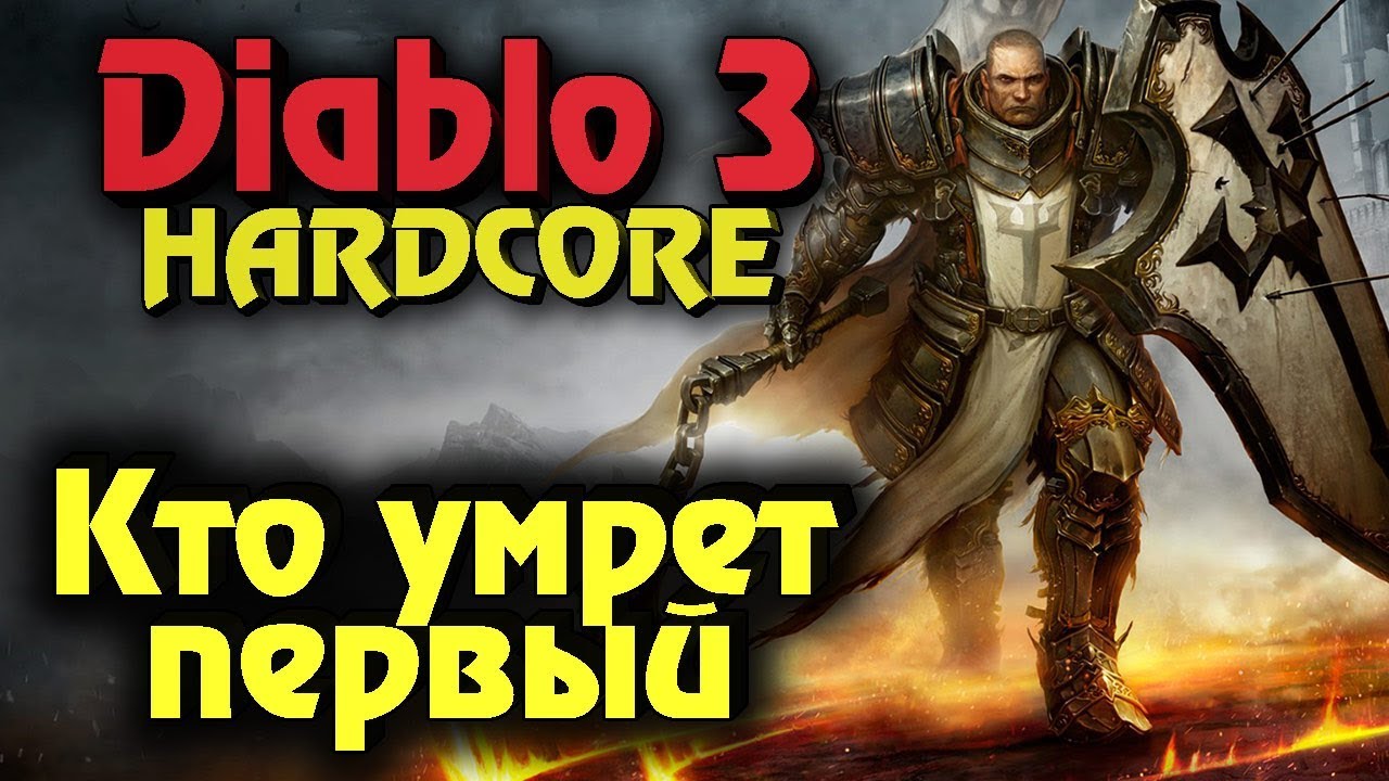 Diablo 3 - Выживание на хардкоре (Кто умрет первый)