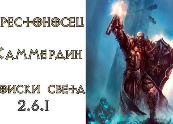 Diablo 3: хаммердин  ТОП билд для крестоносца 2.6.1
