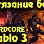Diablo 3 - Выживание на истязании и Хардкоре (Челлендж)