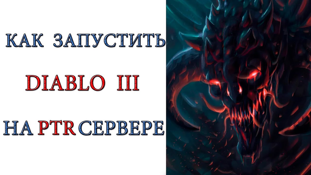 Diablo 3: Как попасть на PTR сервер