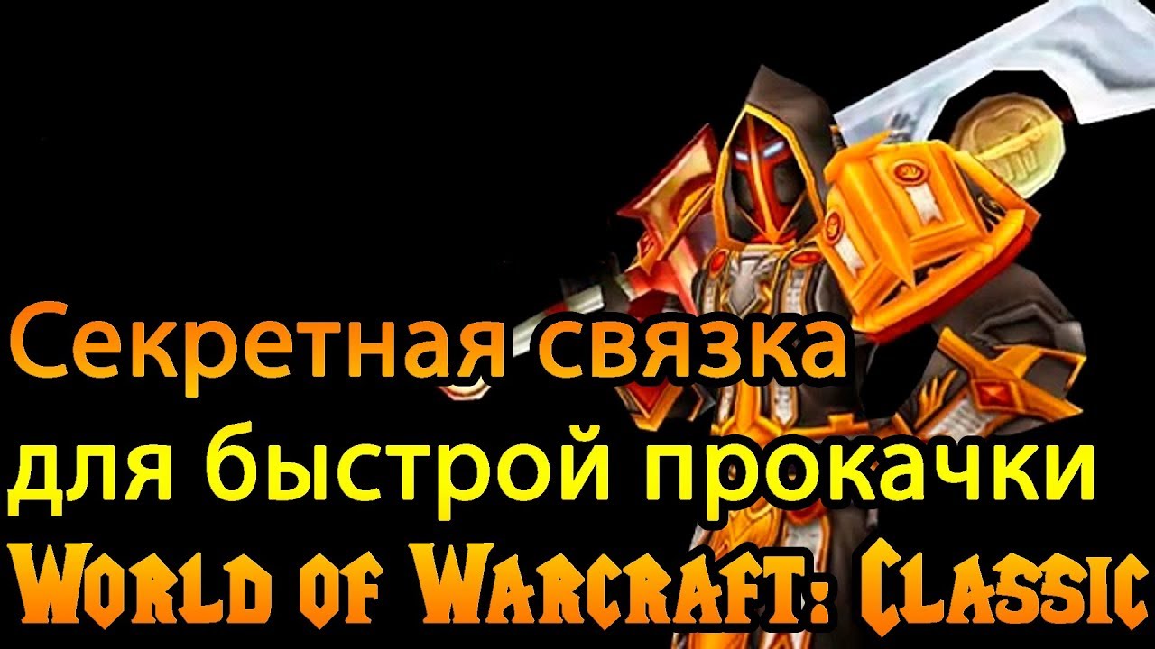 Быстрая прокачка | Секретная связка World of Warcraft: Classic