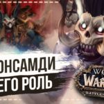 Бвонсамди и Вол'джин — World of Warcraft
