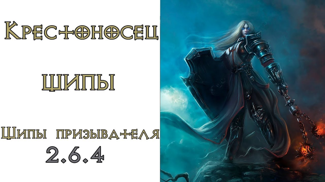 Diablo 3: TOP Крестоносец  Шипы в сете Шипы Призывателя 2.6.4