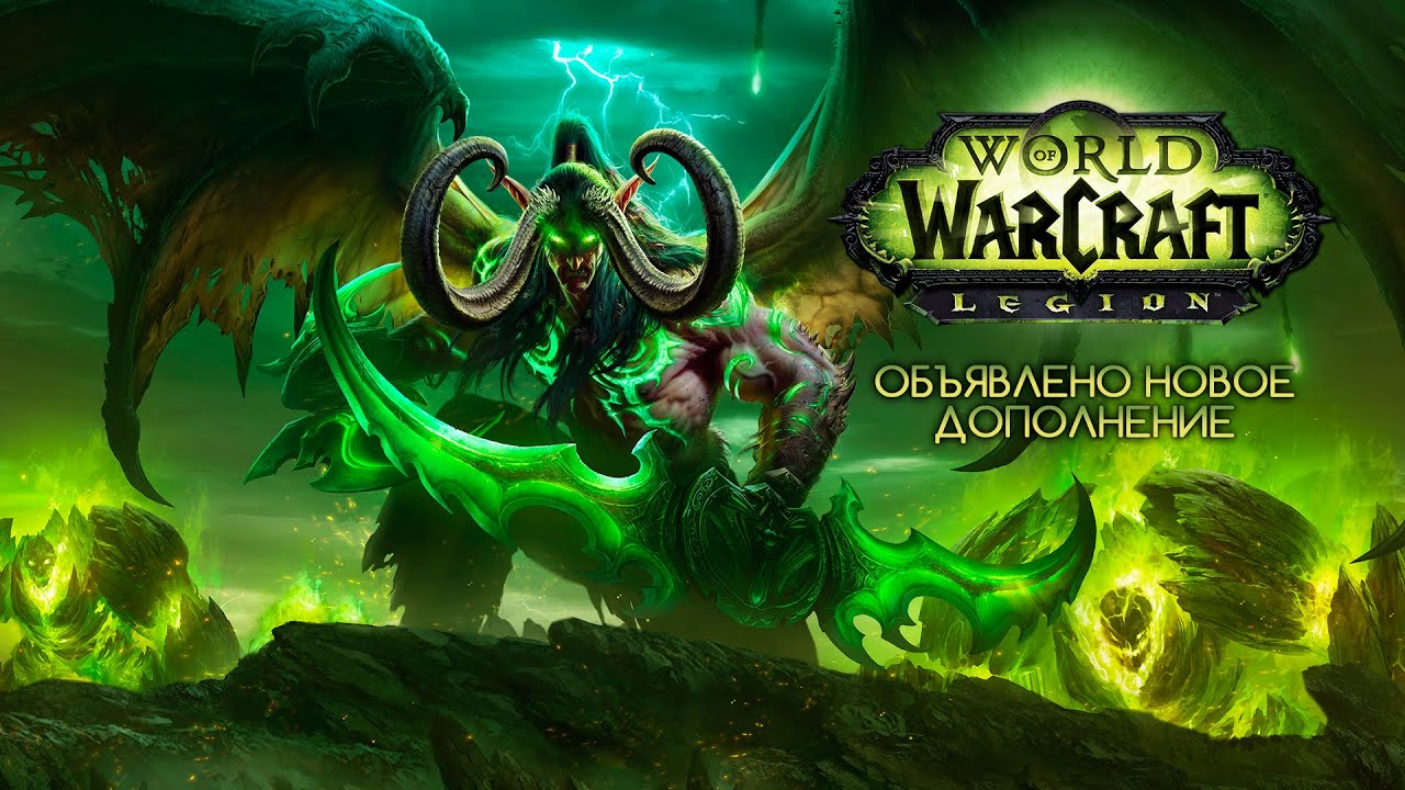 World of Warcraft: Legion – обзор новинок (RU)