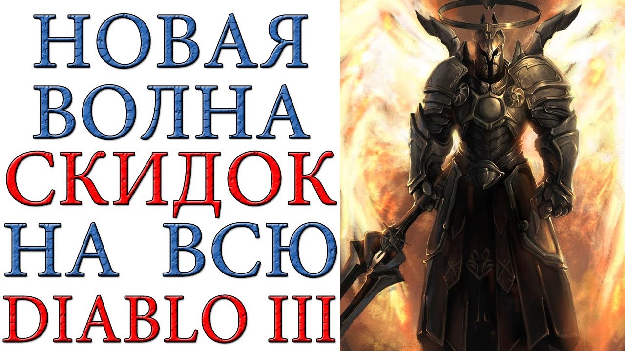 Diablo 3: Новые летние скидки на всю серию игры