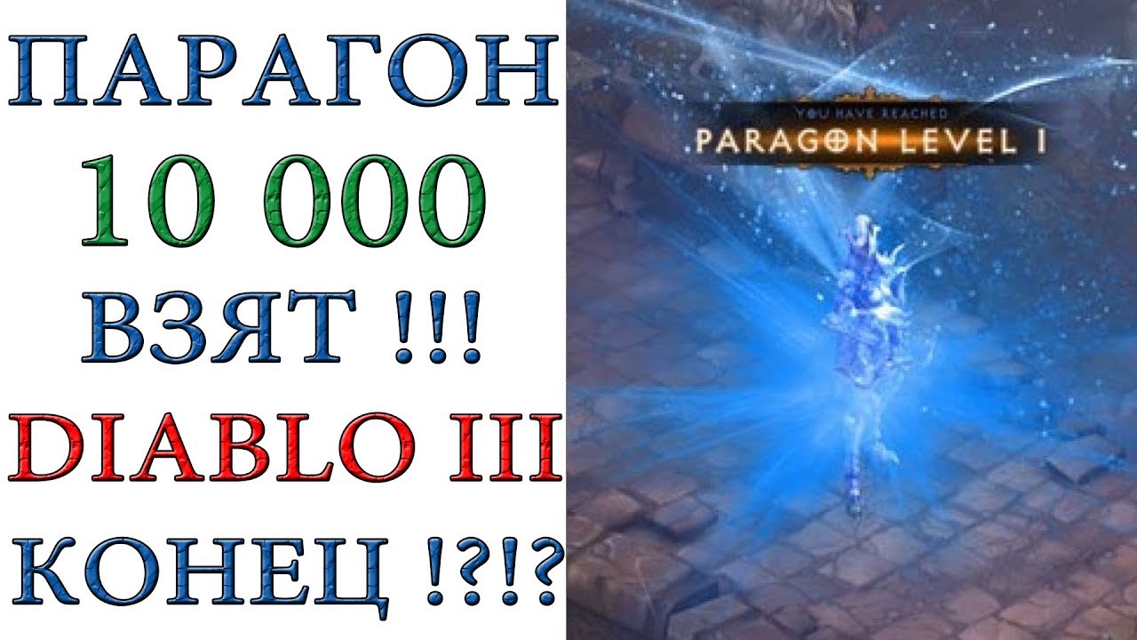 Diablo 3: Парагон 10 000 взят и конец игры ?