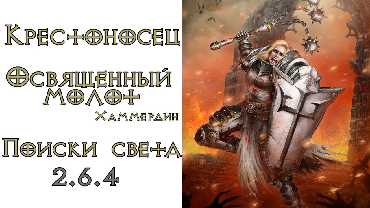 Diablo 3: Крестоносец Освященный молот (Хаммердин) в сете Поиски света 2.6.4