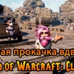 Быстрая прокачка вдвоем в World of Warcraft: Classic