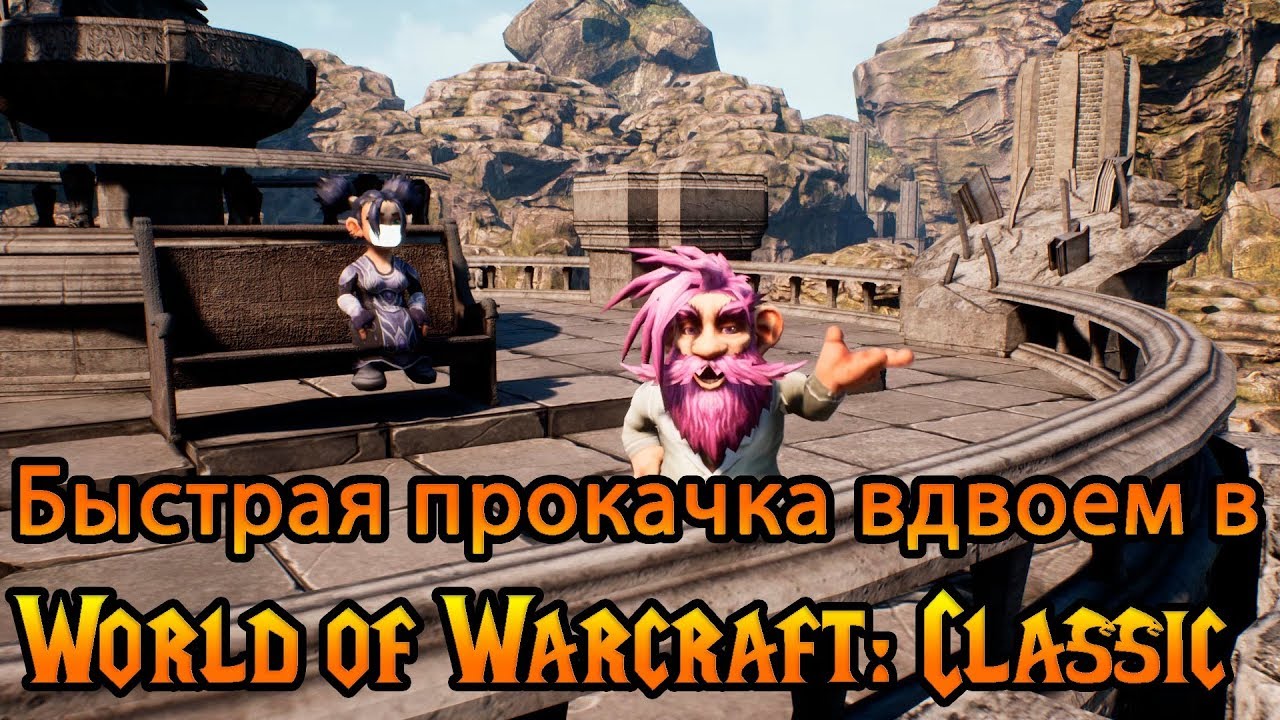 Быстрая прокачка вдвоем в World of Warcraft: Classic