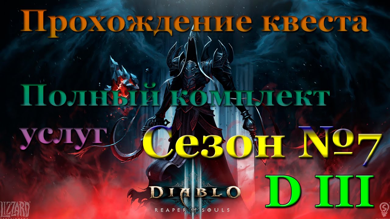 Полный комплект услуг, поэтапное прохождение квеста Diablo 3 (Диабло 3)