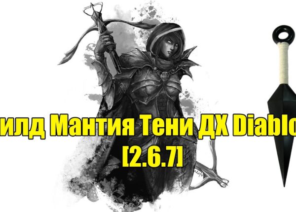 Билд Мантия Тени ДХ Diablo 3 [2.6.7]