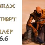 Diablo 3: Монах TR саппорт для высоких (140+)  порталов пати хиллер 2.6.6