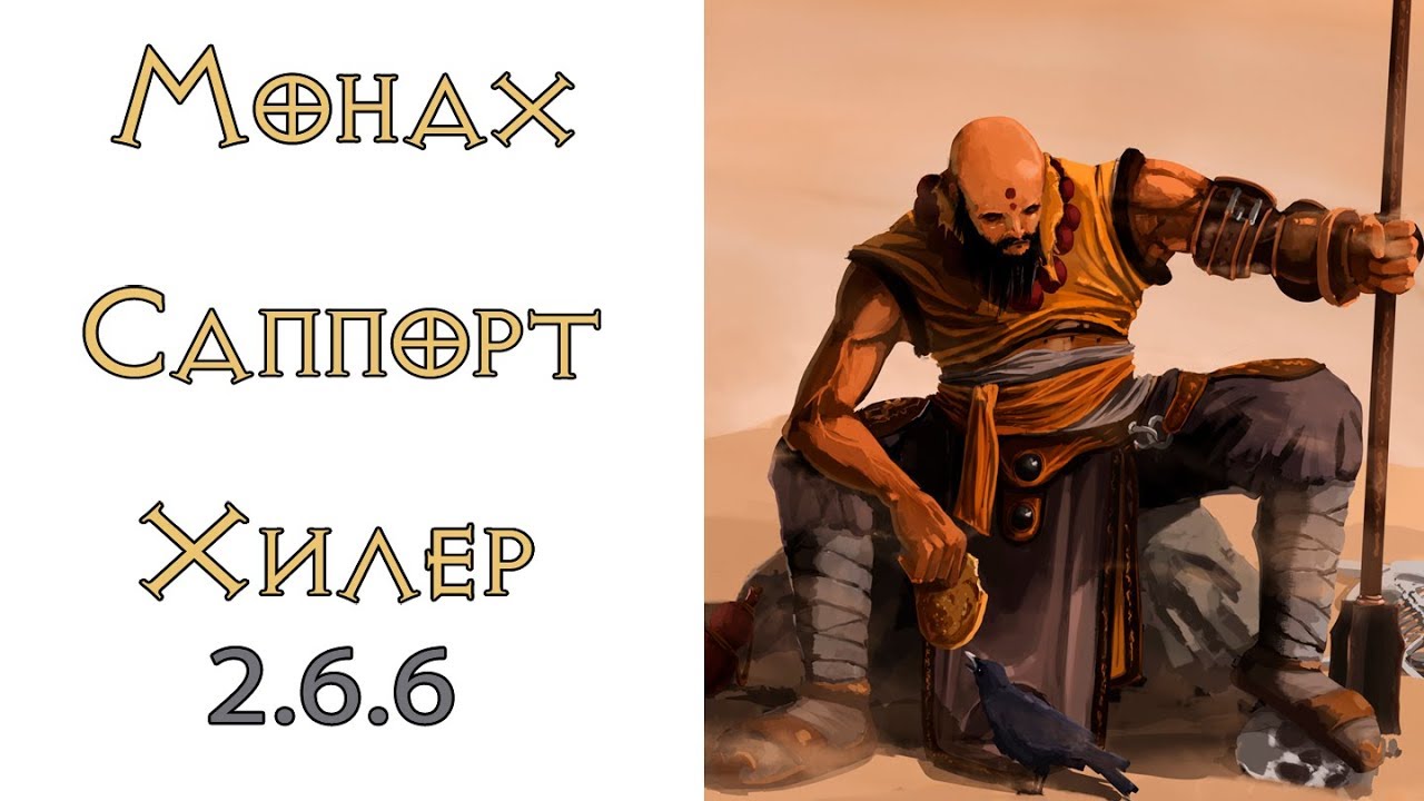 Diablo 3: Монах TR саппорт для высоких (140+)  порталов пати хиллер 2.6.6