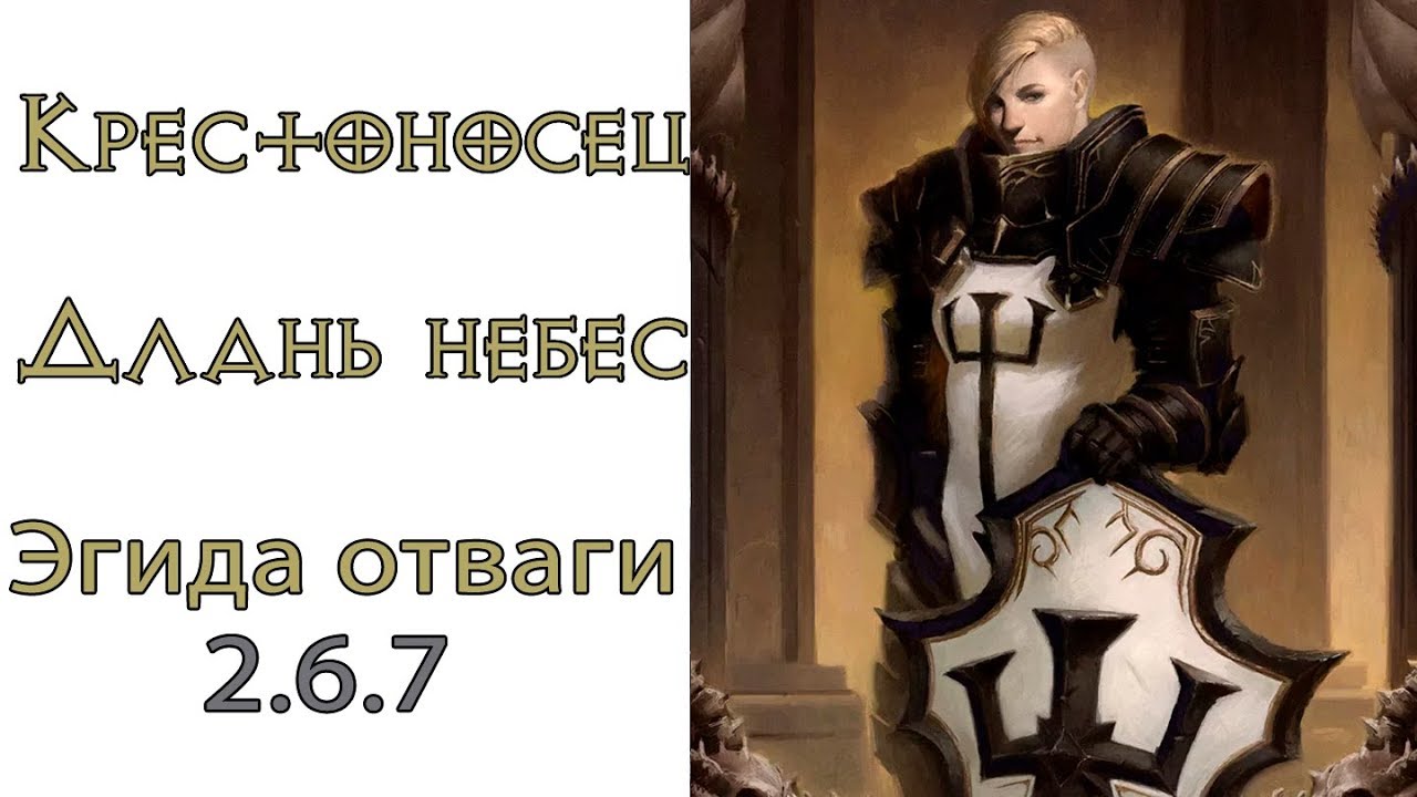 Diablo 3: НОВЫЙ Крестоносец Длань Небес в сете Эгида Отваги 2.6.7