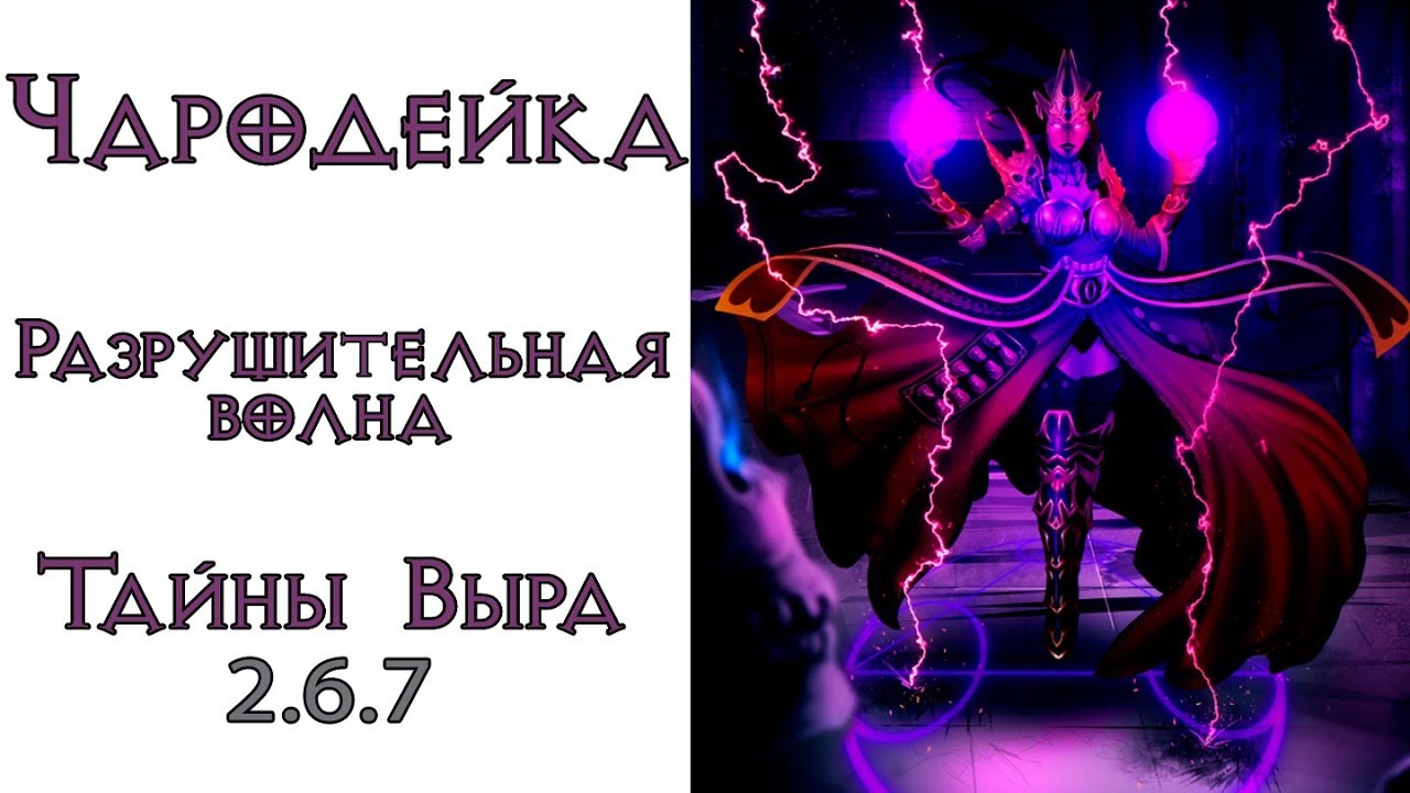 Diablo 3: ТОП Чародейка  Разрушительная Волна в сете Удивительные тайны Выра 2.6.7