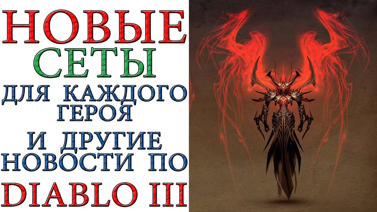 Diablo 3: Новые сеты и предметы для всех героев  в последующих патчах