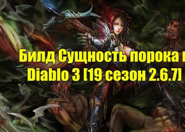 Билд Сущность порока в Diablo 3 [19 сезон 2.6.7]