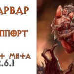 Diablo 3: FAST META Варвар саппорт 2.6.1