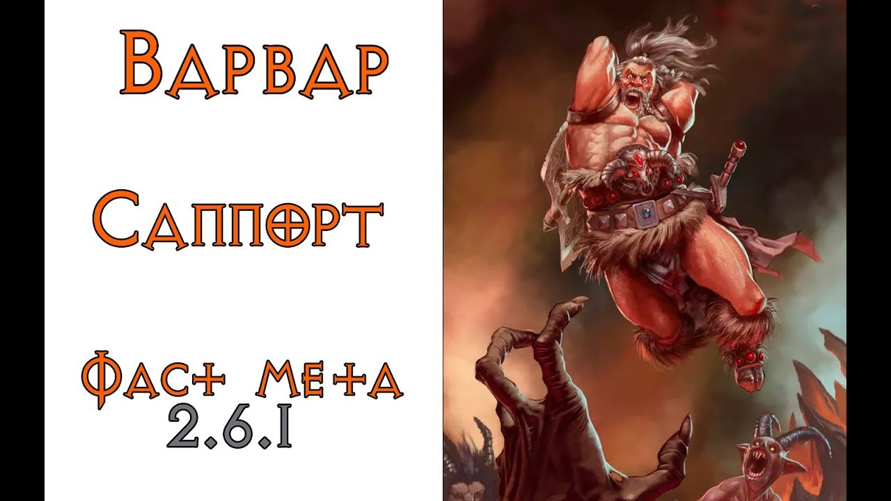 Diablo 3: FAST META Варвар саппорт 2.6.1