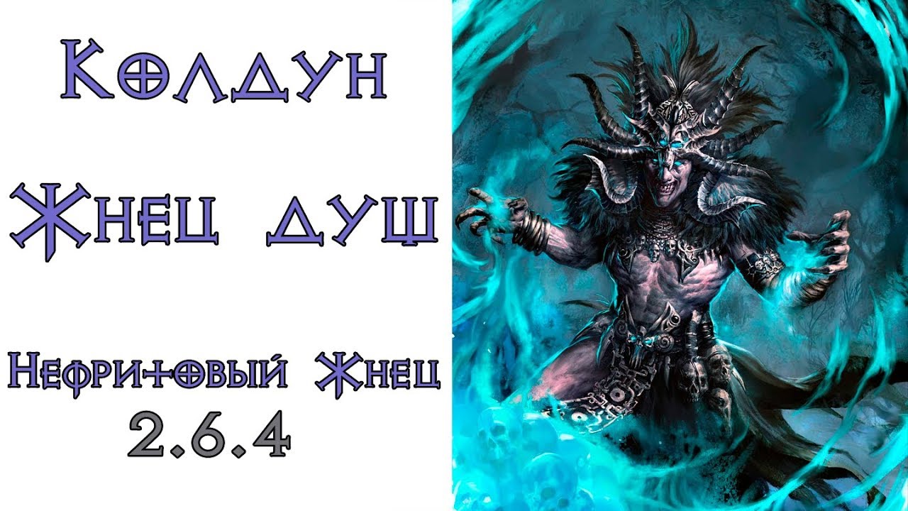 Diablo 3: колдун жнец душ в сете Нефритовый Жнец  2.6.4