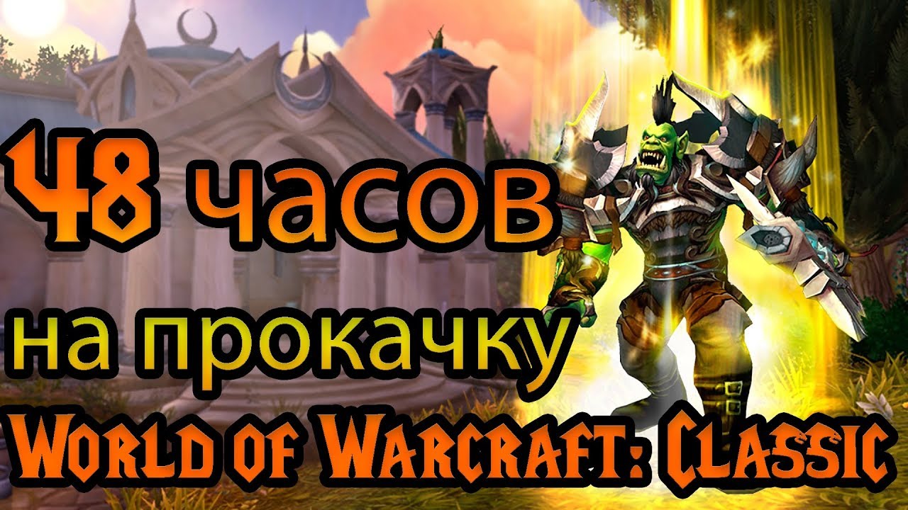 Прокачка за 48 часов в World of Warcraft: Classic