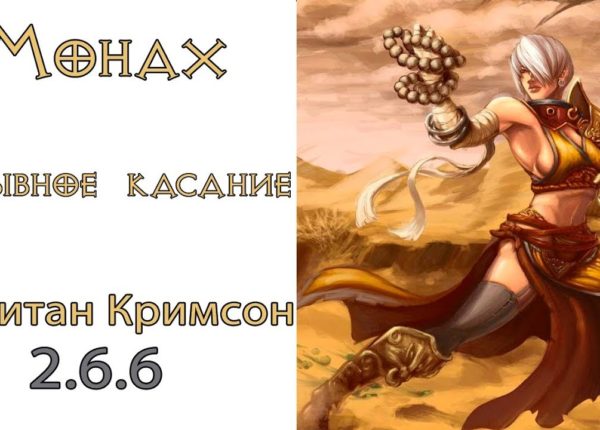Diablo 3:  Монах  Взрывное Касание в сете Капитана Кримсона и  Стратагема Ульяны  2.6.6